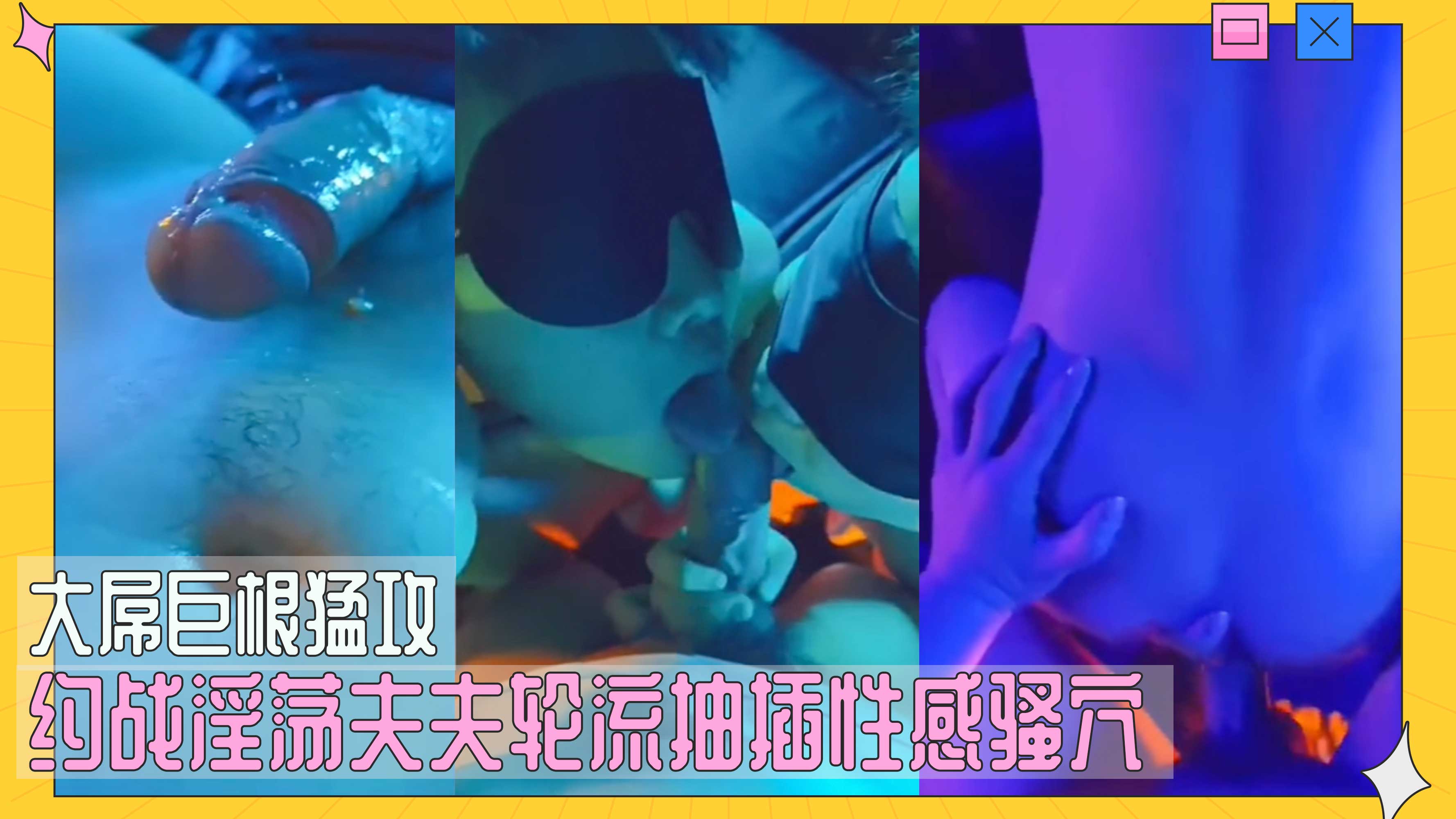 大屌巨根猛攻 约战淫荡夫夫轮流抽插性感骚穴