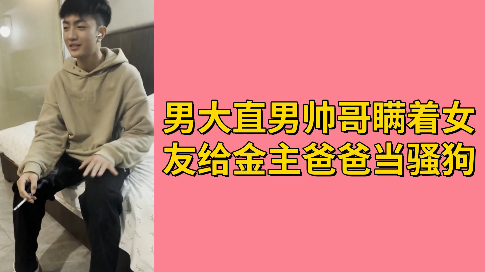 男大直男帅哥瞒着女友给金主爸爸当骚狗