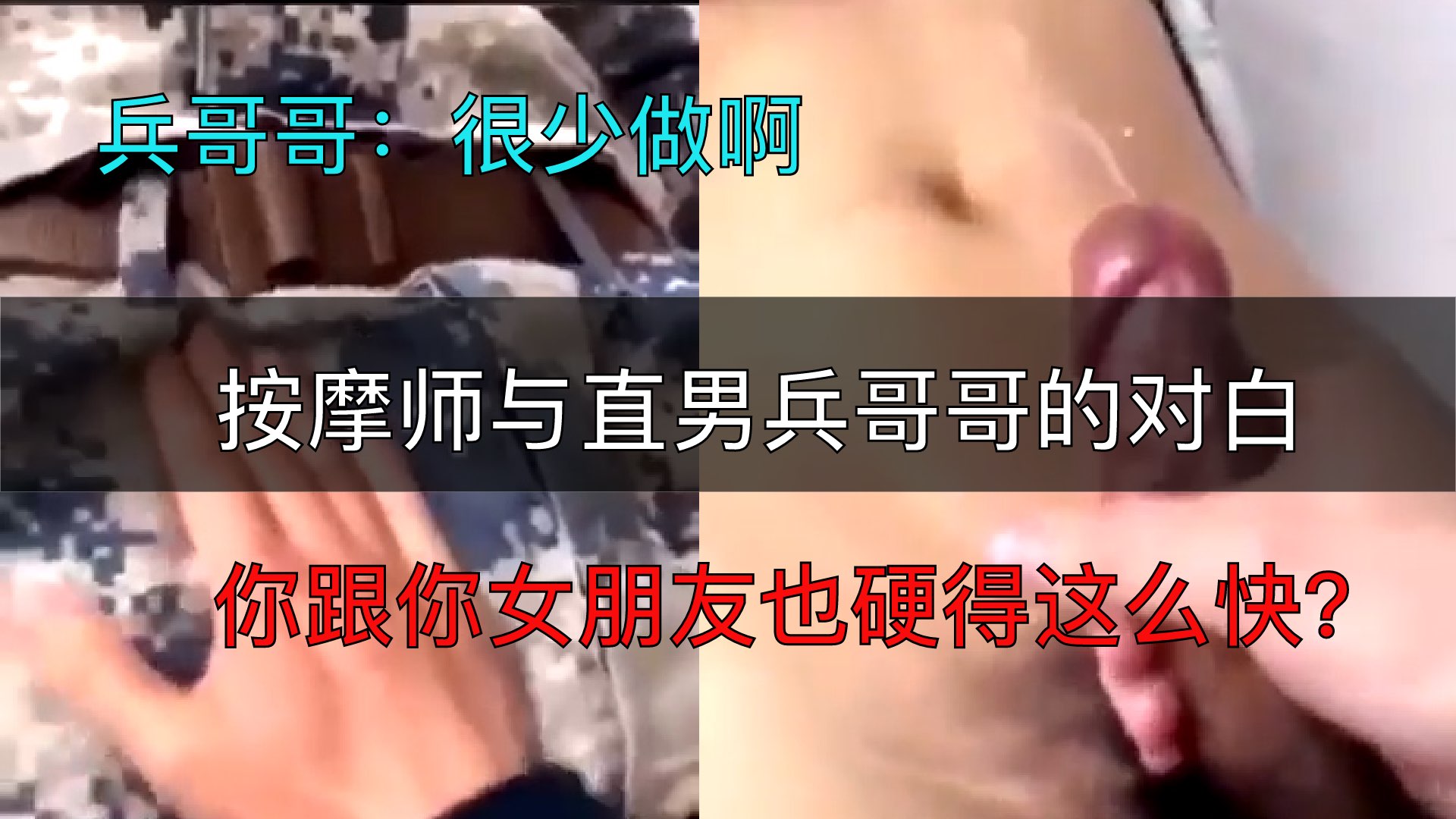直男兵哥哥按摩，按摩师问你硬的真快？兵哥哥说.…… 对话超有趣