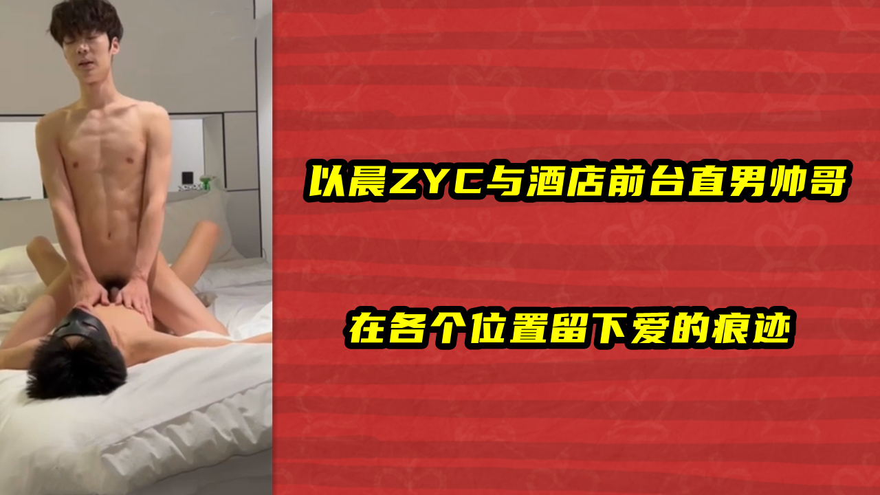 以晨ZYC与酒店前台直男帅哥，在各个位置留下爱的痕迹