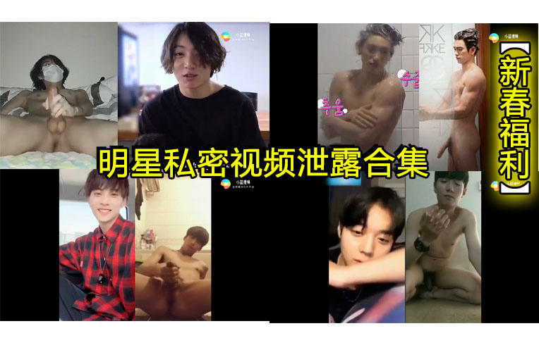 明星私密视频泄露合集