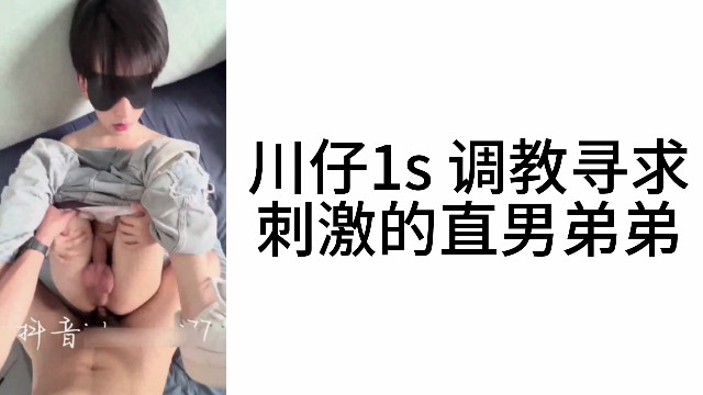 川仔1s 调教寻求刺激的直男弟弟