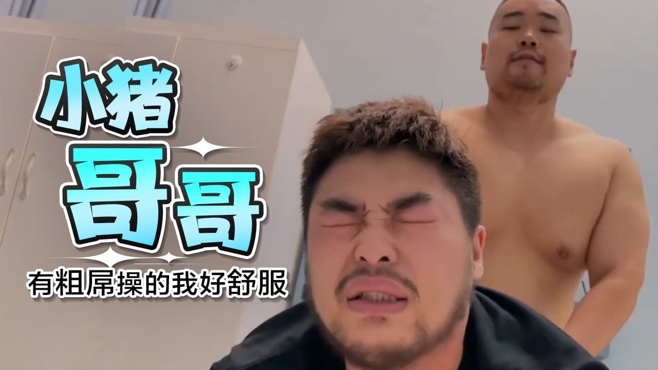 小猪哥哥深藏不露有根粗屌操的我好舒服