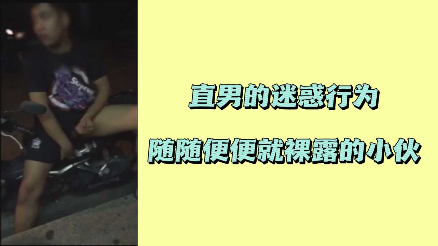 直男的迷惑行为随随便便就裸露的小伙