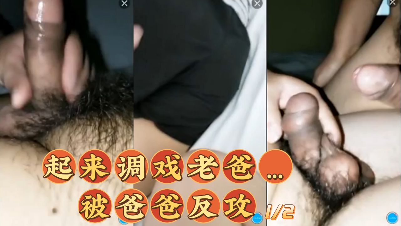起来调戏爸爸！被爸爸反攻