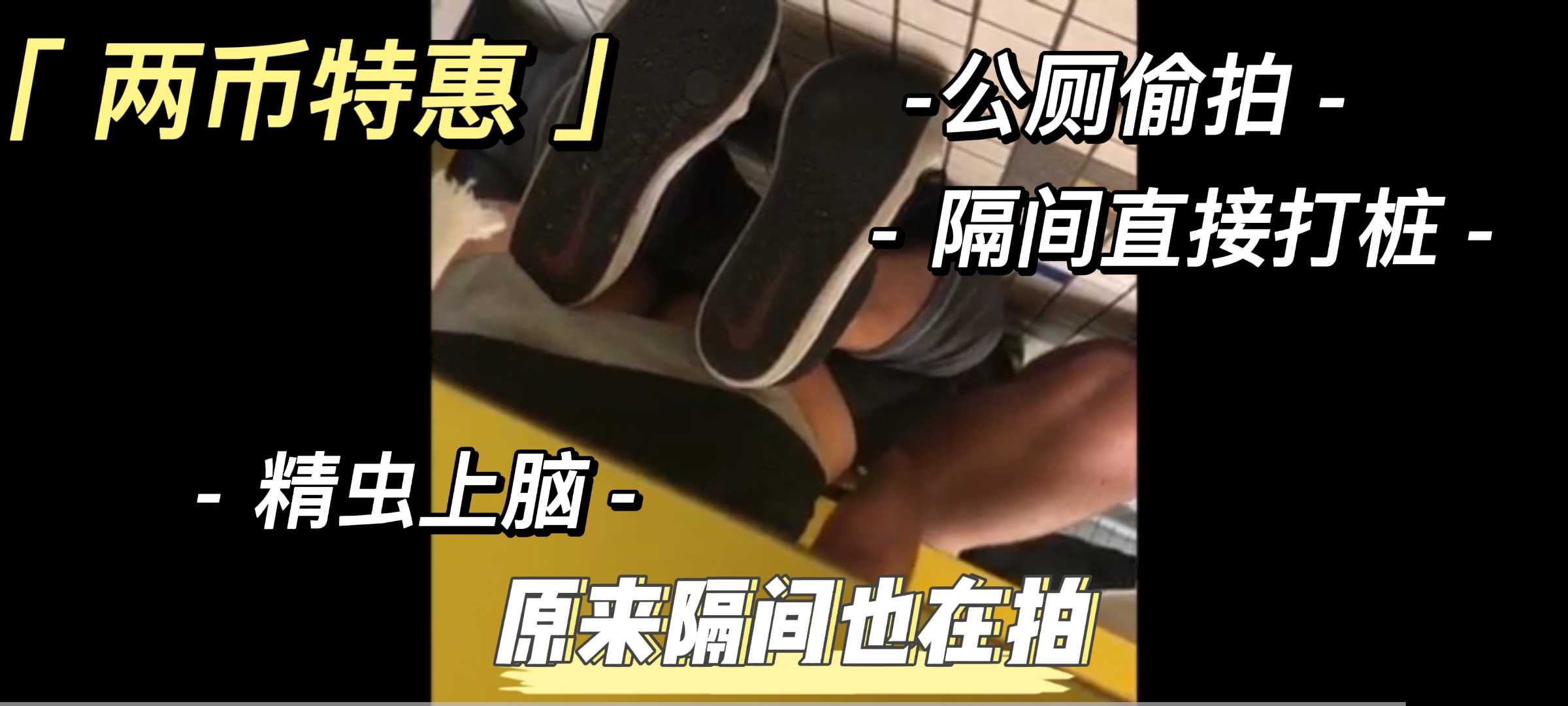 (两币特惠)精虫上脑直接开干，公厕偷拍系列