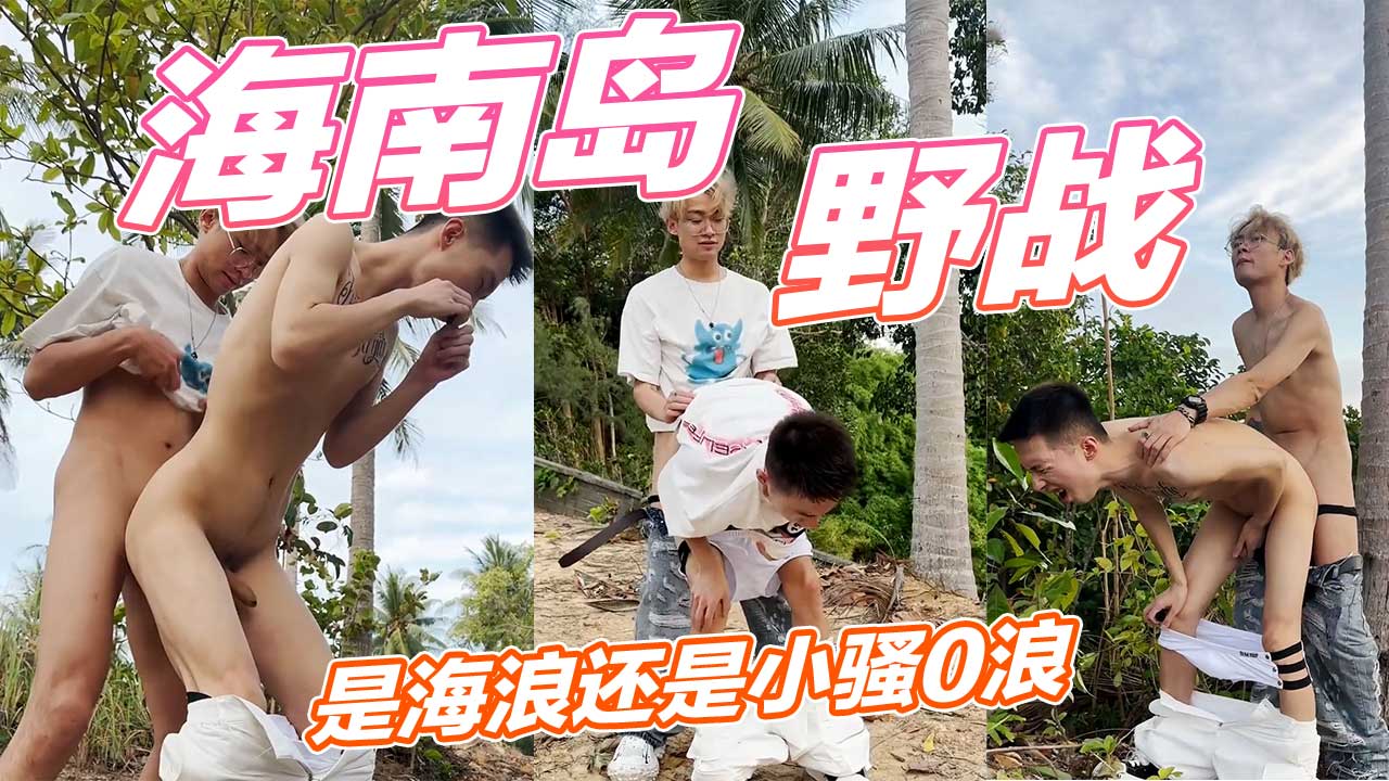 海南岛户外野战，是海浪还是小骚0浪