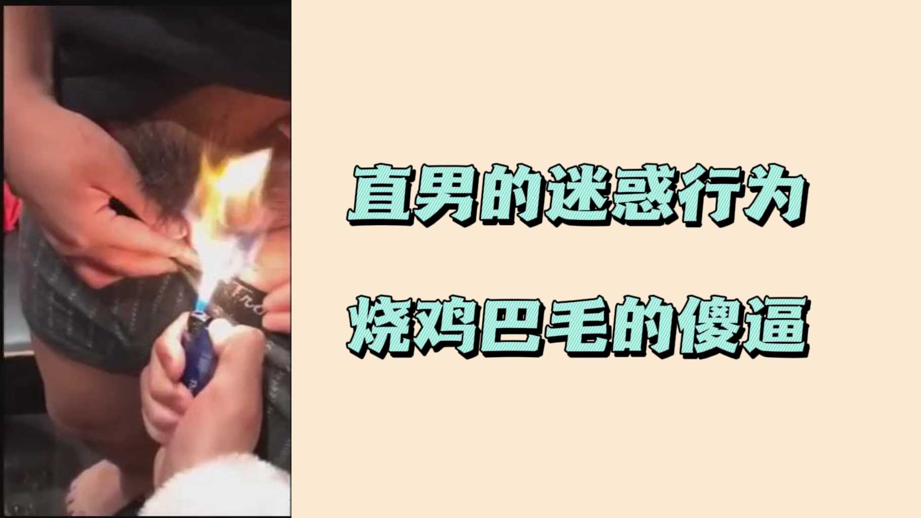 直男的迷惑行为烧鸡巴毛的傻逼